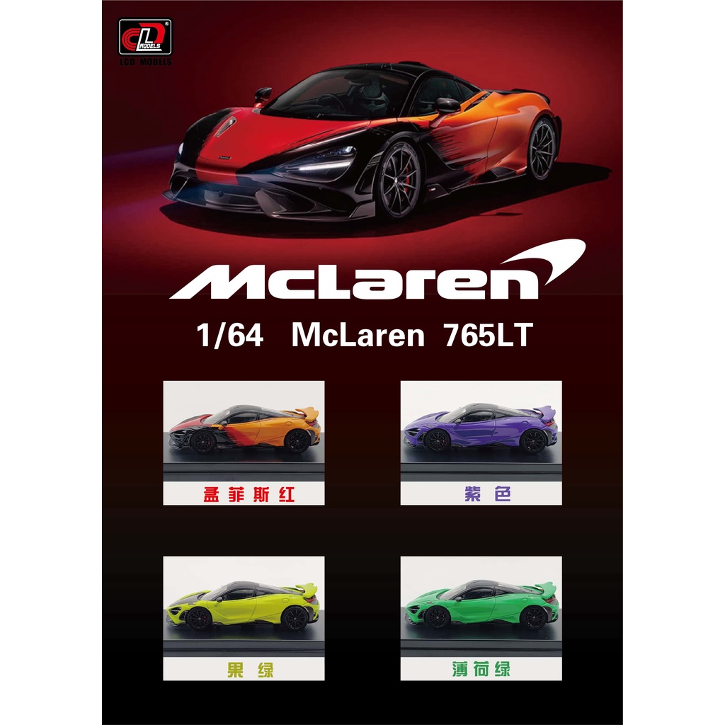 【模例】LCD 1/64 McLaren 765LT 共四色