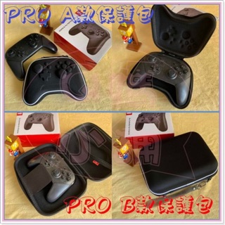 免等+預購 Switch PRO把手專用保護包 收納包