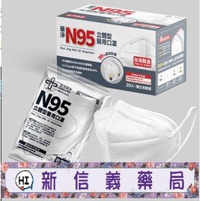 ✿新信義藥局✿ N95 華淨N95立體型(黑/白) 醫療口罩 20入/盒