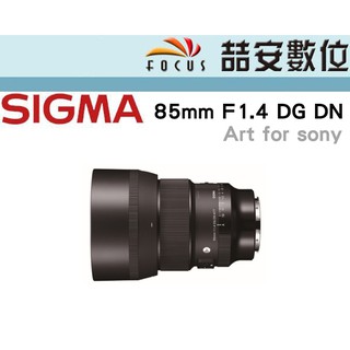 《喆安數位》SIGMA 85mm F1.4 DG DN Art for E接環 平輸 店保一年