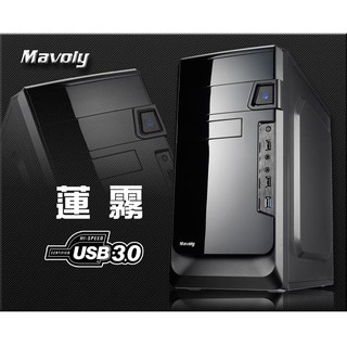 USB3.0 Mavoly 松聖 蓮霧 一大三小 黑化 電腦機殼 Mavoly M-ATX