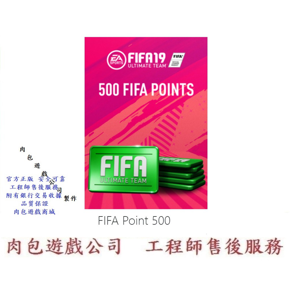 Pc版fifa19 Point 500點肉包遊戲ea Origin Fifa 19 商店點數貨幣遊戲幣 蝦皮購物