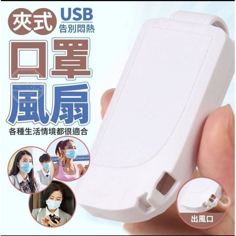 📣台灣 ➮ 𝟚𝟜ℍ出貨-USB告別悶熱夾式口罩風扇