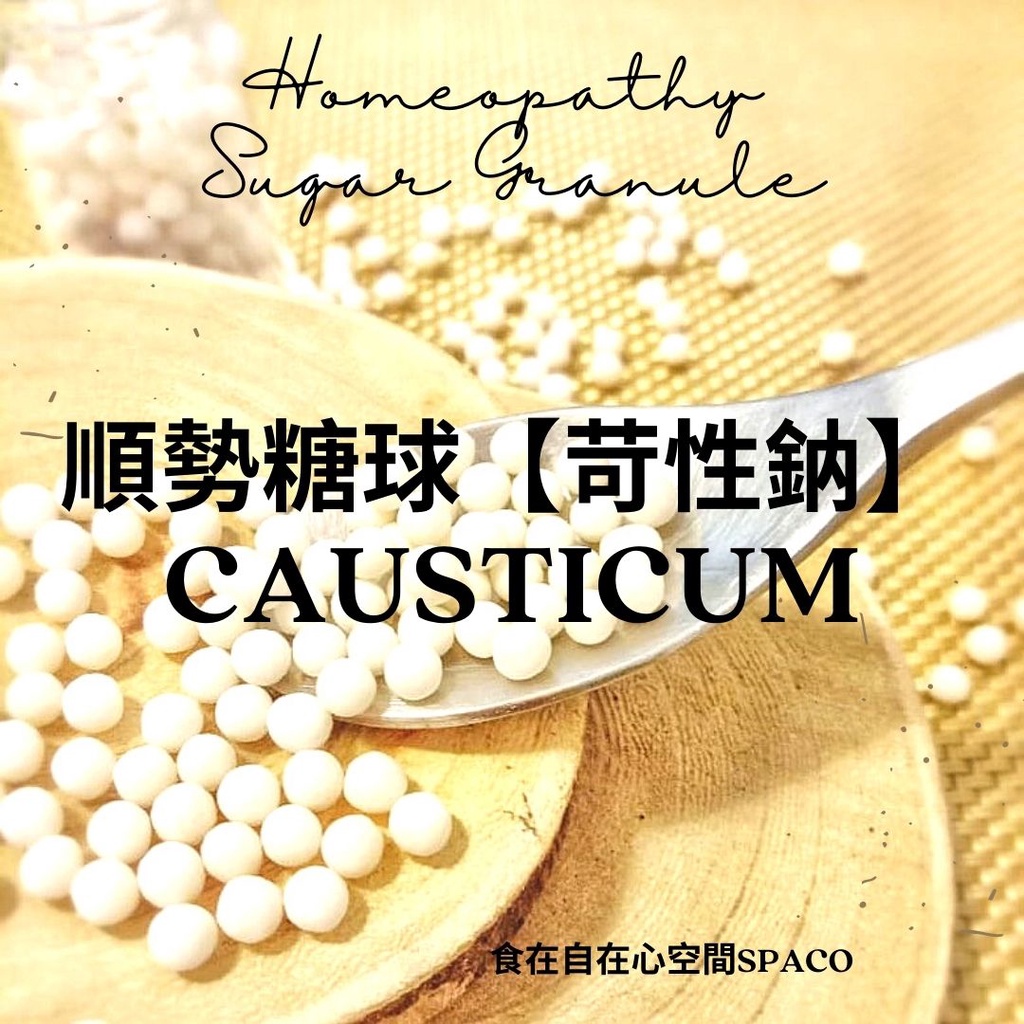 順勢糖球【苛性鈉●Causticum】Homeopathic Granule 9克 食在自在心空間