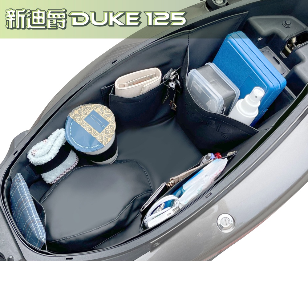 (阿斌精品二輪館) SYM DUKE125 新迪爵125 專用置物內襯袋 置物箱內襯 車廂內襯置物袋 皮革內襯袋