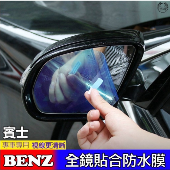 賓士 BENZ 防水膜後照鏡防雨防霧鋼化貼膜 GLA CLA  GLC C300 w205 w213 w204 w177