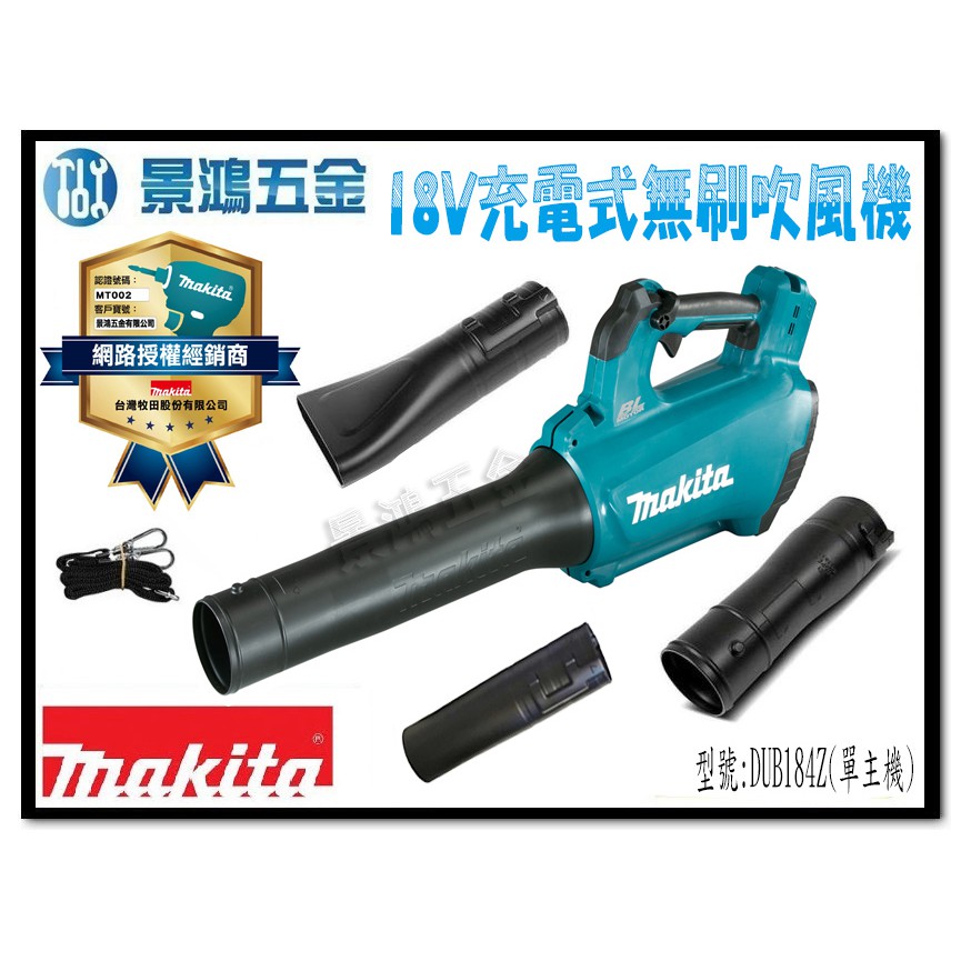 景鴻五金 公司貨 MAKITA 牧田 18V充電式無刷吹風機 DUB184Z 吹葉機 鼓風機 單主機 DUB184 含稅