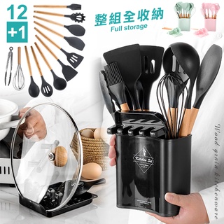 【高品生活】不沾鍋矽膠鍋鏟廚具12+1件組〈臺灣現貨〉食品用/櫸木廚具/不傷鍋/鍋鏟架/矽膠廚具/廚房/鍋蓋架收納
