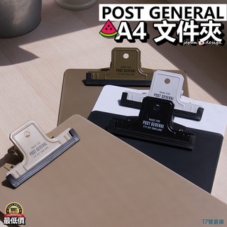 17號倉庫📦現貨🔹日本 POST GENERAL A4 檔案夾 手寫板 板夾 資料夾 A4板夾 直立板夾 考卷夾 軍用夾