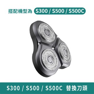 小米 米家電動刮鬍刀 S300 S500 S500C 替換刀頭【臺灣現貨 免運】米家電動刮鬍刀 小米刮鬍刀 小米有品