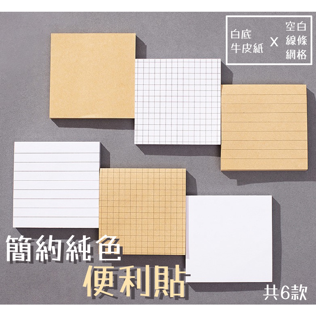 橫線網格便利貼 多功能便利貼 便條紙 便利貼 標籤便利貼 文具用品 簡約便利貼 素色便利貼 點點便利貼 橫線便利貼