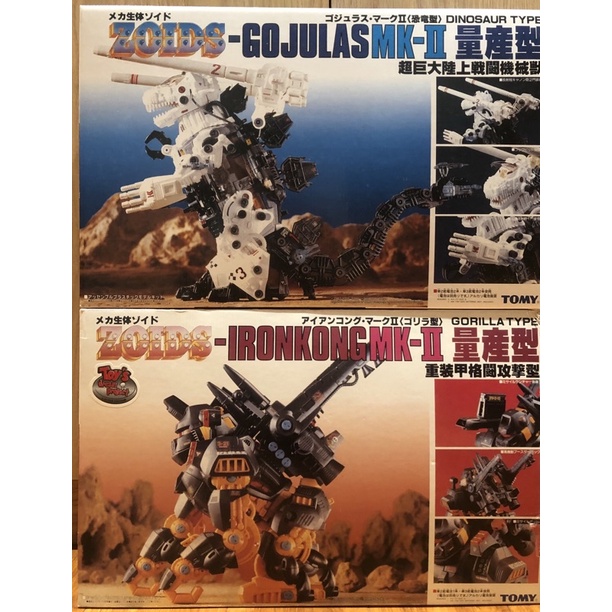 舊版ZOIDS ～GOJULAS MK2 &amp; IRONKONG MK2 ，兩隻合售，絕版品（暴龍/金剛/洛伊德）