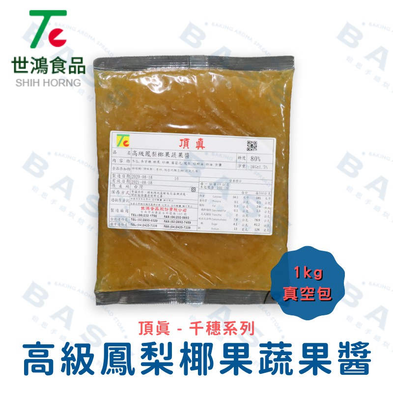 【焙思烘焙材料】台灣 頂真 高級鳳梨椰果蔬果醬 1公斤真空裝 糖度80% 鳳梨椰果餡