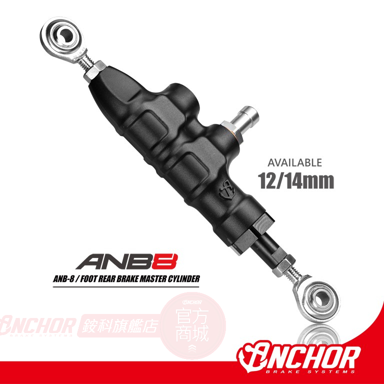 【ANCHOR】銨科官方商城 ANB-8 鋁合金 後煞車 腳踏 總泵 檔車專用 輕擋車 重機 腳踏總泵 ANB8