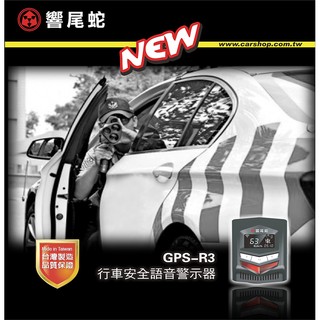 [[娜娜汽車]]響尾蛇 GPS-R3行車安全語音警示器 支援行車記錄器 5V/2A電源輸入 保固18個月