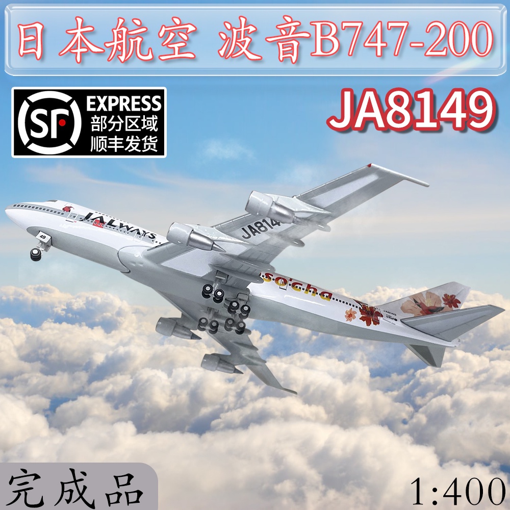 Jal 747 1/200的價格推薦- 2023年2月| 比價比個夠BigGo