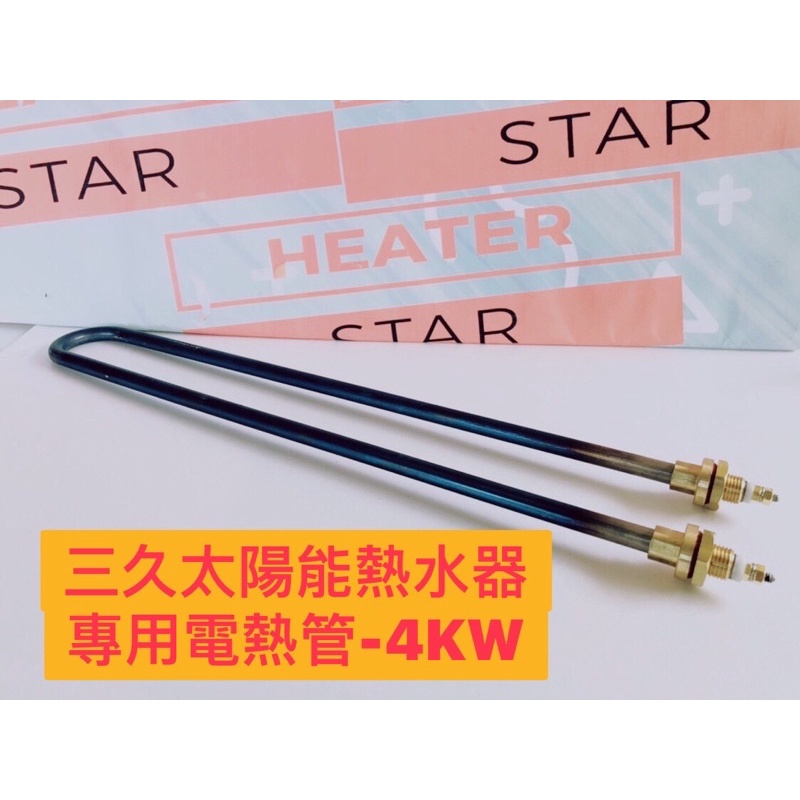 🧰台灣製造🧾附發票🌝三久型 太陽能熱水器 專用電熱管🌝鈦管 4KW 長度約45公分🌝 太陽能熱水器 電熱管 活動式管身