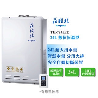 【LIFE&LOVE】莊頭北 TH-7245FE 24L 數位恆溫熱水器 強制排氣《含基本安裝》