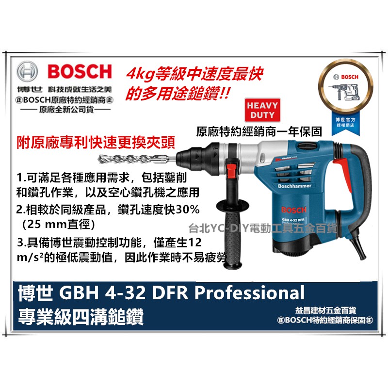 【台北益昌】台北益昌 德國 BOSCH 博世 GBH 4-32 DFR 三用 免出力 鎚鑽 震動 電鑽