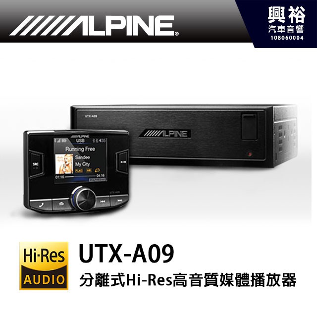興裕 【ALPINE】UTX-A09 USB/iPod/iPhone分離式Hi-Res高音質媒體播放器＊公司貨