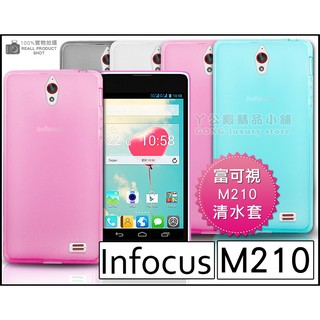 [190 免運費] 富可視 Infocus m210 透明清水套 / 保護套 手機套 手機殼 保護殼 透明殼 透明套 布丁套 果凍套 軟殼 郭董機 4.7吋