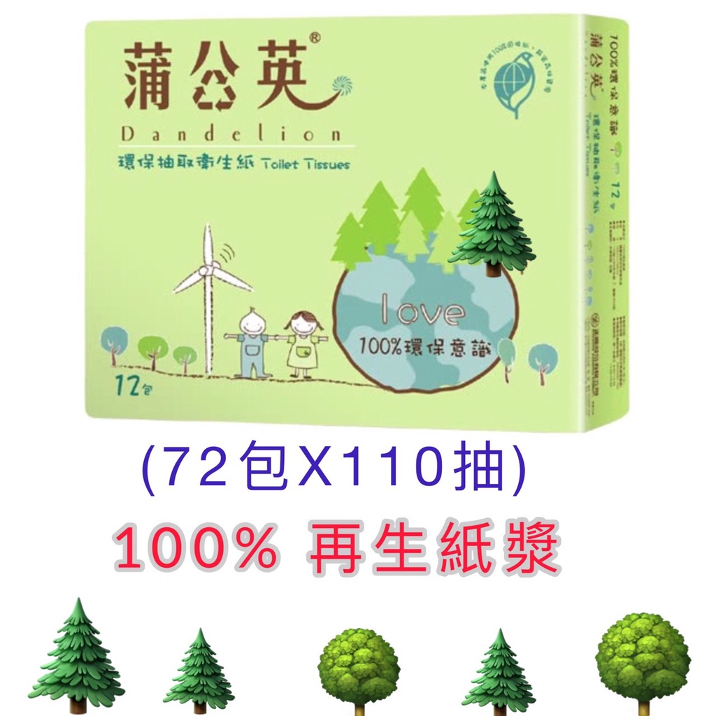 限雙北、桃園部分地區下單  蒲公英 抽取式衛生紙110抽72包 宅配限定區域免運 正隆 環保標章100%再生紙漿