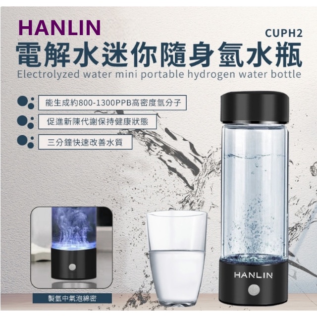 HANLIN-CUPH2 健康電解水隨身氫水瓶健康電解水隨身氫水瓶 氫水機 電解水機 抗氧化水富氫水杯 微電解水 負氫水