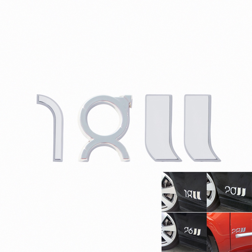JR-佳睿精品 18吋 18" 鋼圈 輪圈 車貼 字體 標誌 字貼 裝飾 貼紙 個性飾貼 立體字貼 貼紙 銀色