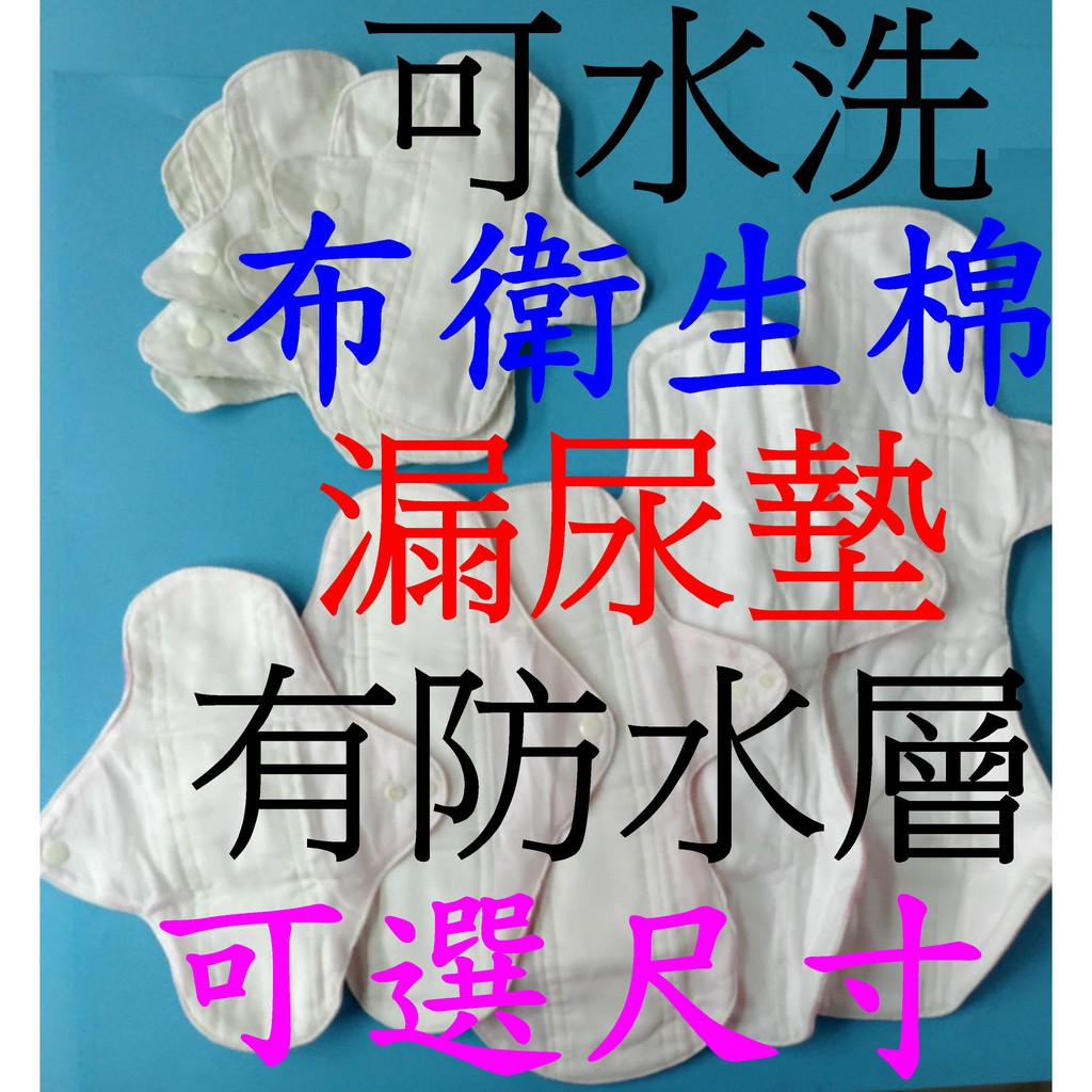 台灣發貨日用夜用可水洗布衛生棉漏尿用成人漏尿墊有防水層日用護墊/防水布棉漏尿/量多量少純棉透氣柔軟 S306pad43