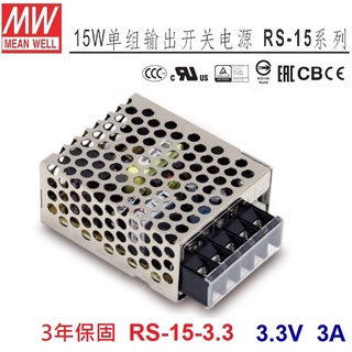 【原廠貨附發票】RS-15-3.3 3.3V 3A 15W 明緯 MW 工業電源供應器 變壓器~全方位電料