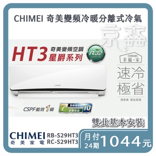 奇美【RB-S29HT3/RC-S29HT3】變頻冷暖分離式冷氣