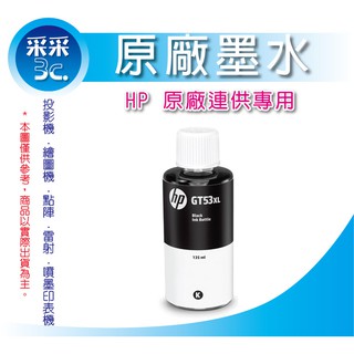 【采采3C+含稅+送咖啡券乙張】HP 原廠 GT53XL 黑色高容量填充墨水 Smart Tank 615 515