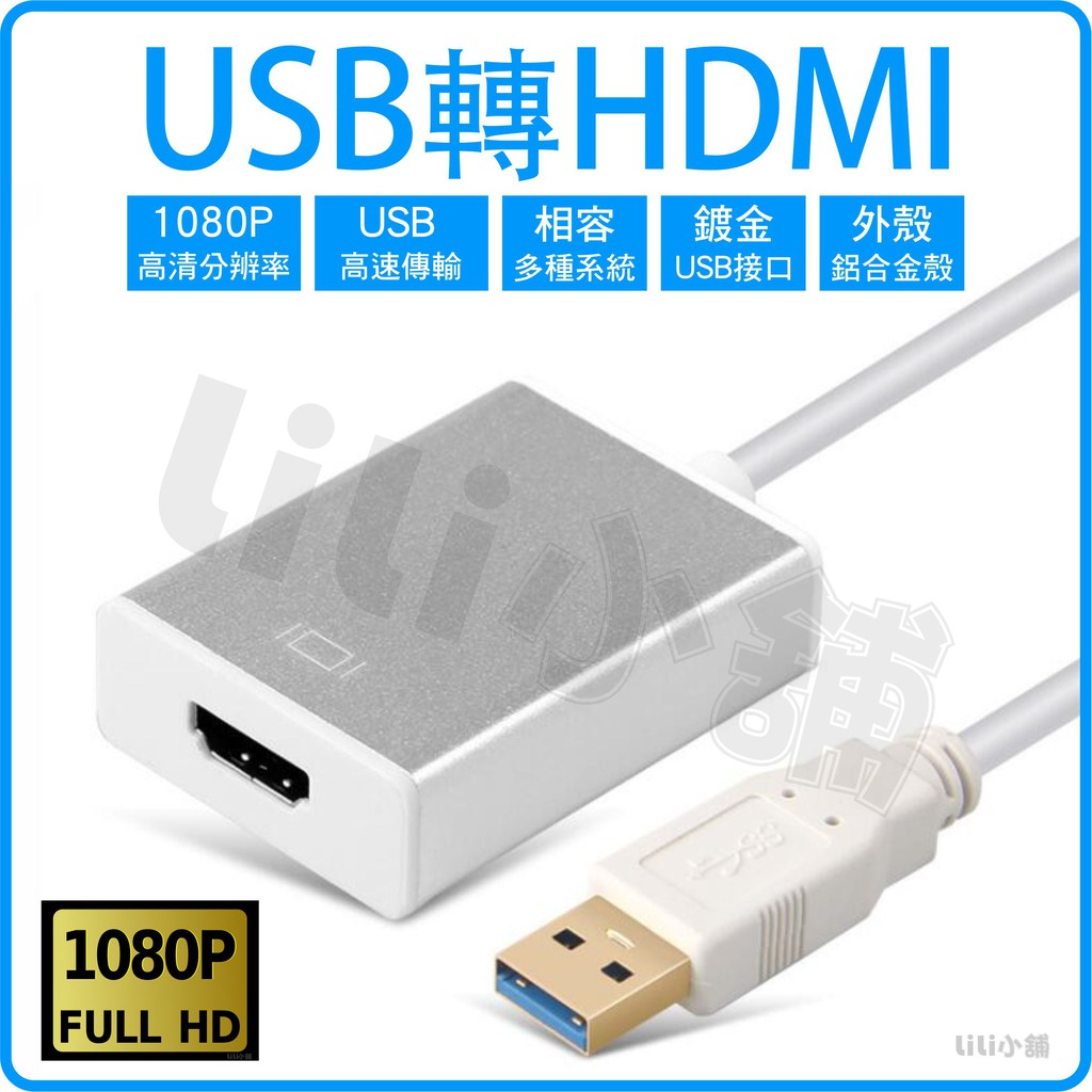 USB轉HDMI高清線 外置顯卡轉接線 USB to hdmi高清轉換器