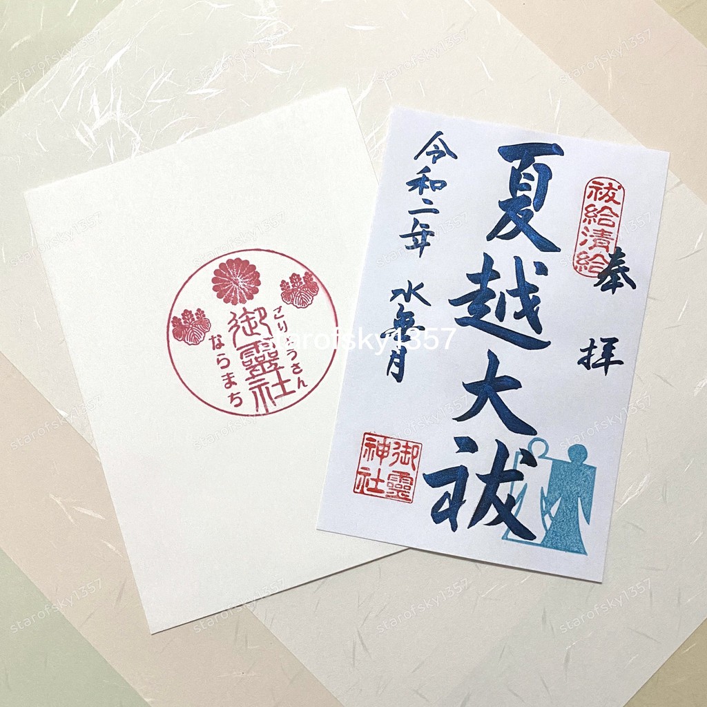 御靈神社令和二年水無月限定夏越大祓御朱印日本京都南都御靈大神神社授與品朱印 蝦皮購物
