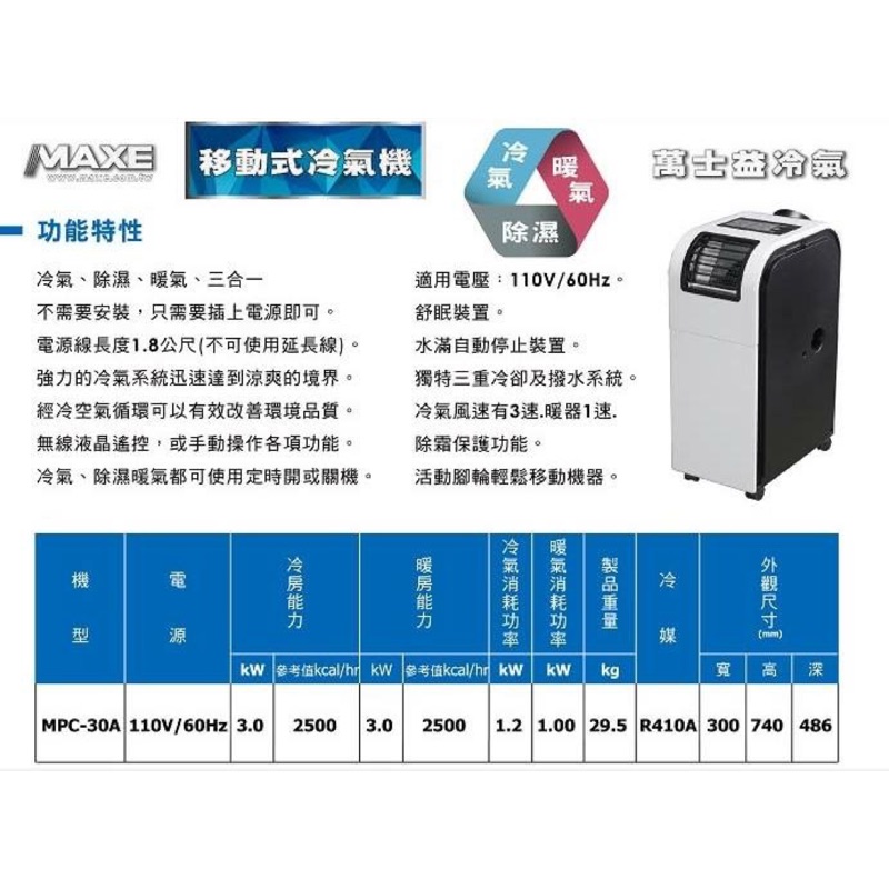 《自取》MAXE萬士益 移動式冷氣空調