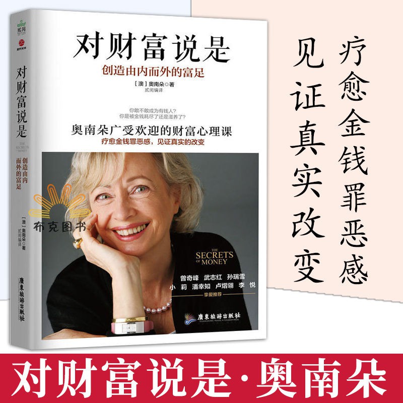 對財富說是創造由內而外的富足心理學心理百科大眾心理學奧南朵 蝦皮購物