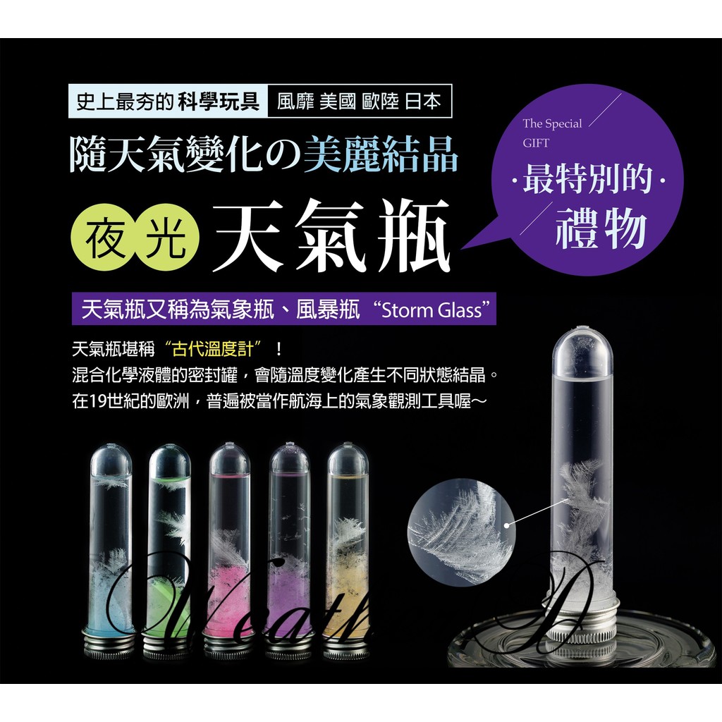 天氣瓶 成品 每支100元 可添加 夜光粉 交換禮物 風暴瓶 結晶瓶 另有 星空瓶 星雲瓶