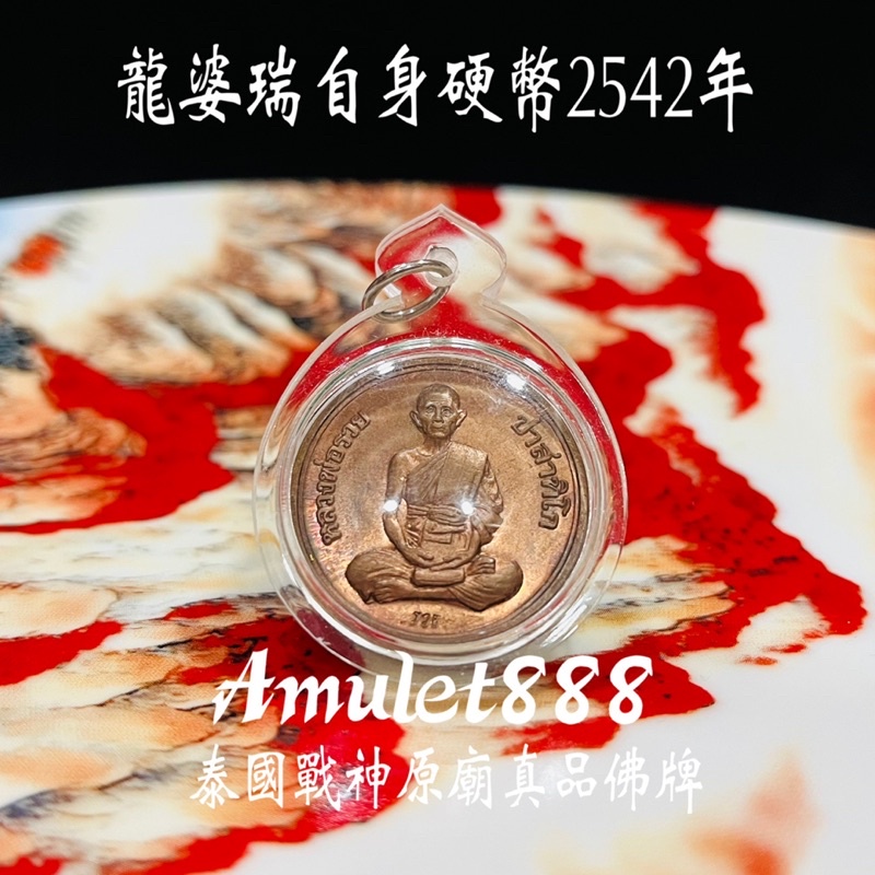 【泰國戰神Amulet888】龍婆瑞自身硬幣 佛曆2542年 招財 擋災 避險 泰國佛牌