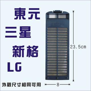 三星洗衣機濾網 東元 新格 LG 可用 洗衣機棉絮網 QA-1211NA W110EN W1415F W095EN 可用