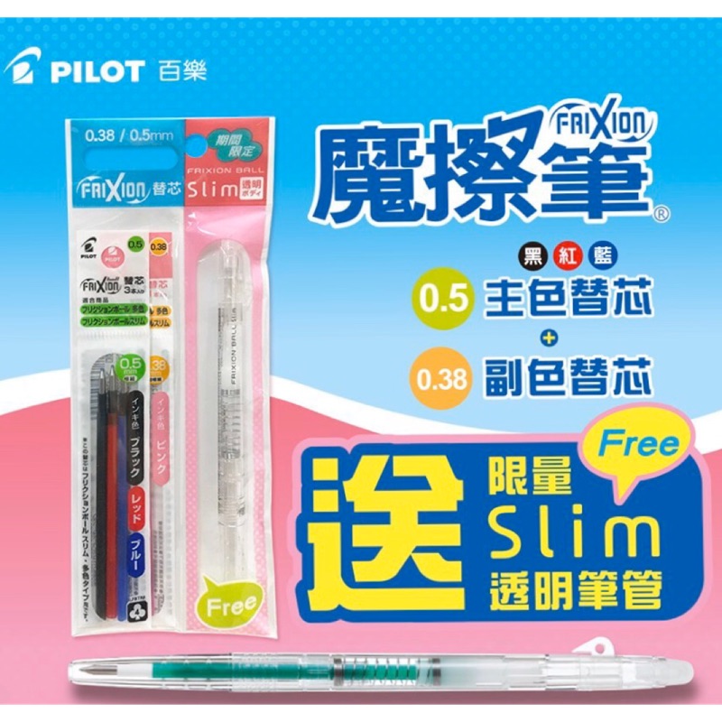 日本製 百樂 按鍵式 極細魔擦筆 Pilot 按鍵式單色透明空筆管、加4支筆芯限量包