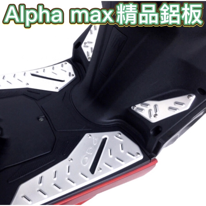 PGO摩特動力 阿發妹 Alpha max 精品鋁板 腳踏鋁板 腳踏鋁板 金屬鋁板 腳踏板 阿發 阿法 阿法妹 金屬踏板