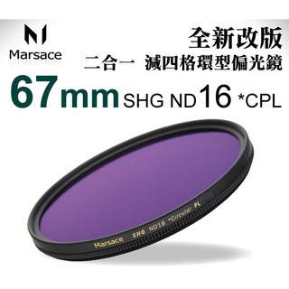 Marsace SHG ND16 *CPL 67MM 偏光鏡 減光鏡 送蔡司拭鏡紙 二合一環型偏光鏡 風景攝影首選