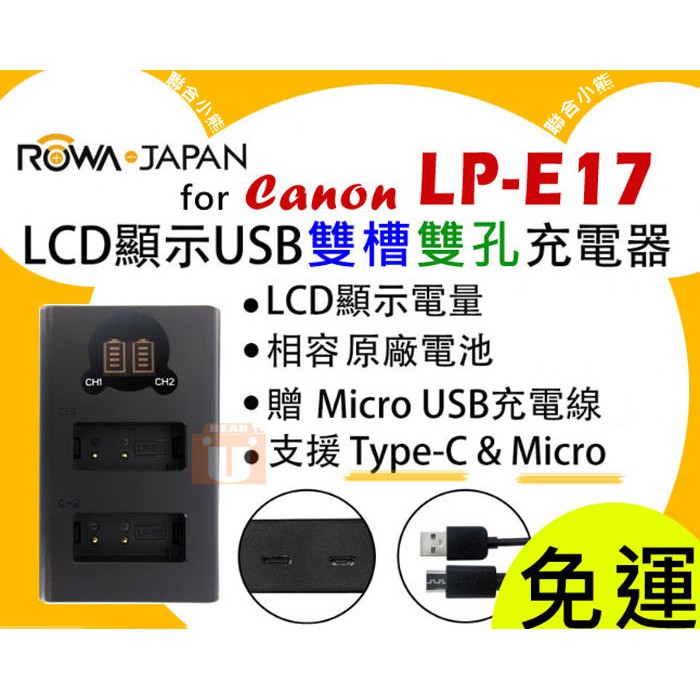 【聯合小熊】ROWA for Canon LP-E17 [電池+雙充 USB充電器] EOS 77D EOS 800D