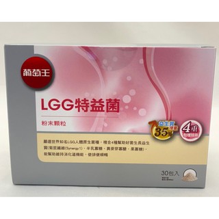 10%蝦幣回饋 附發票 葡萄王 LGG特益菌 益生菌 粉末顆粒 30入/盒