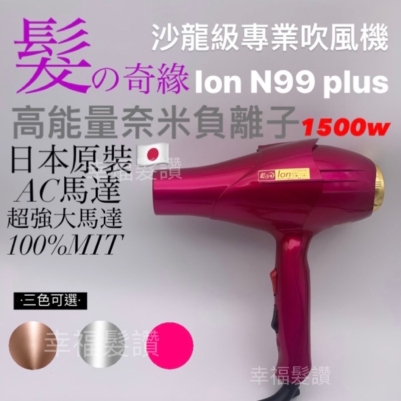 幸福髮讚 髮之奇緣N99+高能量奈米負離子吹風機（1500w)