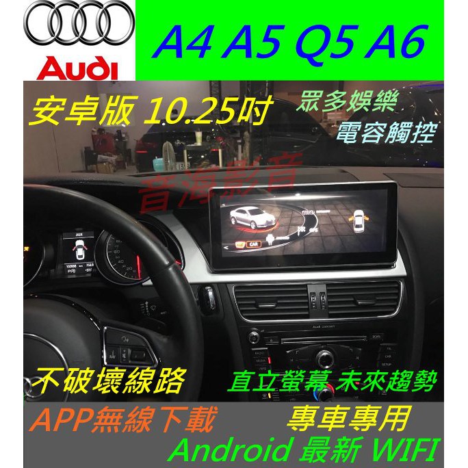 奧迪 AUDI 安卓版 A4 A5 Q5 A6 音響 Android 觸控螢幕 主機 汽車音響 倒車影像 導航 數位