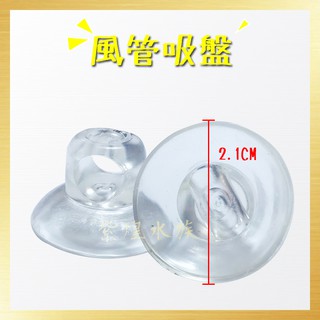 吸盤/現貨/風管吸盤(5入)白/水族—|F3|【龍爵士水族】