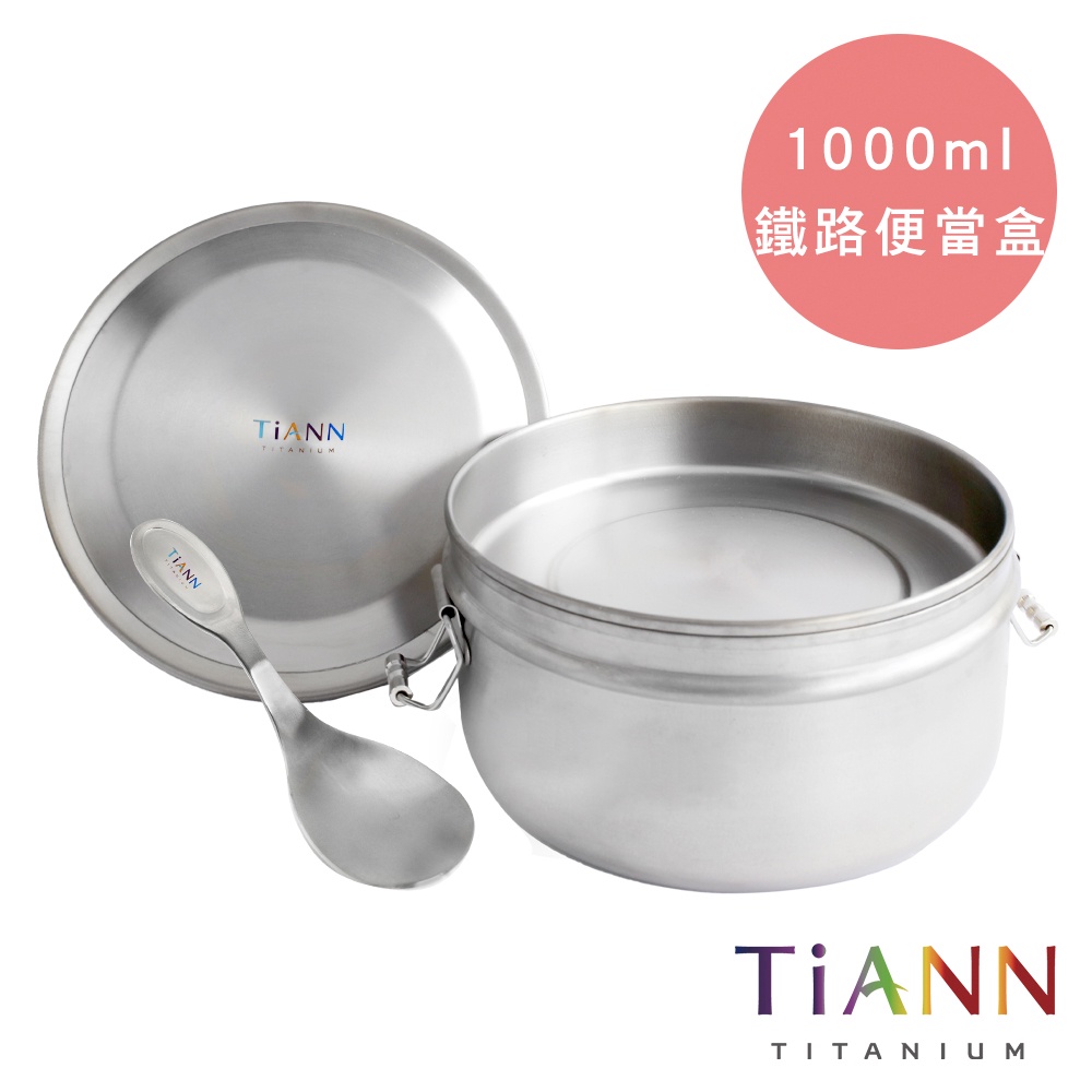 TiANN 鈦安 新款 純鈦鐵路便當盒/保鮮盒組 1000ml (扣式含蓋)含小湯匙