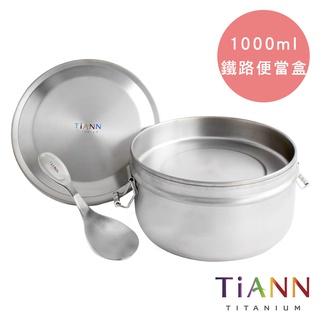 【現貨快速出】【TiANN 鈦安】鈦聰明 純鈦鐵路便當盒1000ml 扣式含蓋含小湯匙 保鮮盒 野餐盒 學童便當盒