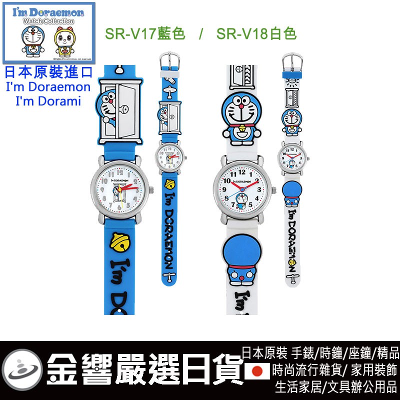 【金響日貨】現貨,日本原裝,Doraemon,哆啦A夢手錶,SR-V17,SR-V18,流行錶,卡通錶,兒童錶
